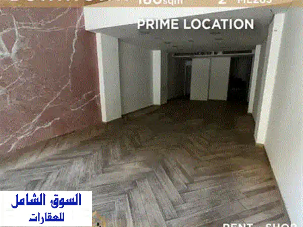 محل تجاري فاخر للإيجار في قلب وسط المدينة - مساحة 180 متر مربع!