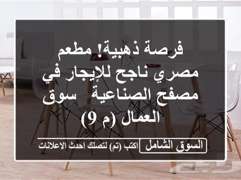 فرصة ذهبية! مطعم مصري ناجح للإيجار في مصفح الصناعية...