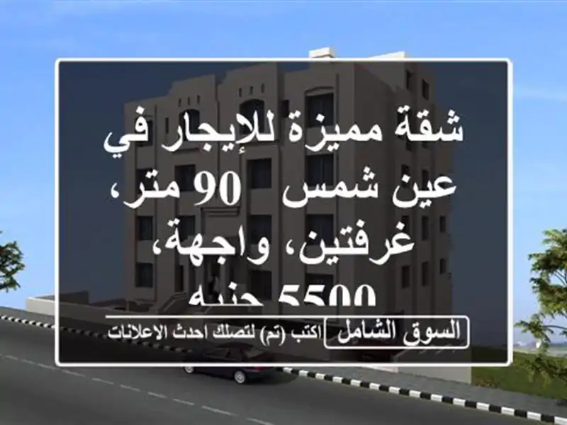شقة مميزة للإيجار في عين شمس - 90 متر، غرفتين، واجهة،...