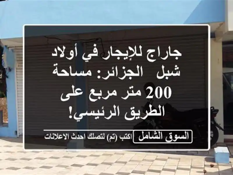 جاراج للإيجار في أولاد شبل - الجزائر: مساحة 200 متر...