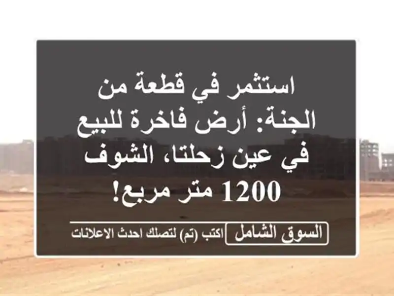 استثمر في قطعة من الجنة: أرض فاخرة للبيع في عين...