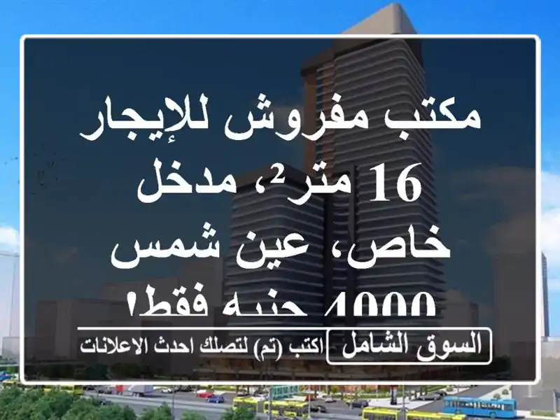 مكتب مفروش للإيجار - 16 متر²، مدخل خاص، عين شمس - 4000...
