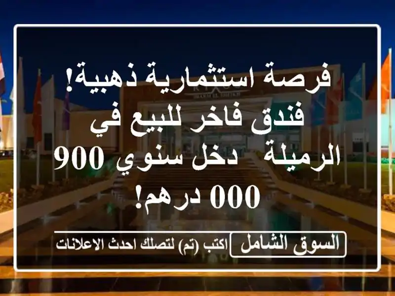 فرصة استثمارية ذهبية! فندق فاخر للبيع في الرميلة -...