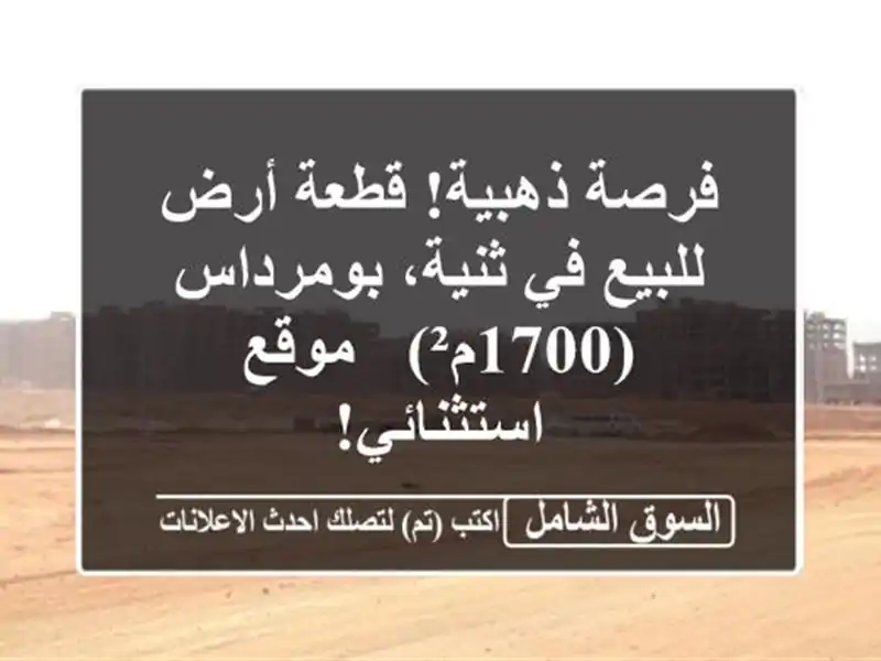فرصة ذهبية! قطعة أرض للبيع في ثنية، بومرداس (1700م²)...