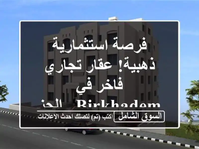 فرصة استثمارية ذهبية! عقار تجاري فاخر في Birkhadem - الجزائر