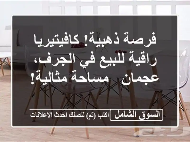 فرصة ذهبية! كافيتيريا راقية للبيع في الجرف، عجمان...