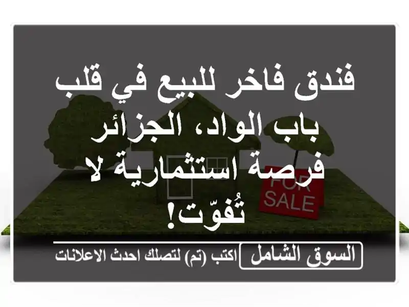 فندق فاخر للبيع في قلب باب الواد، الجزائر -...