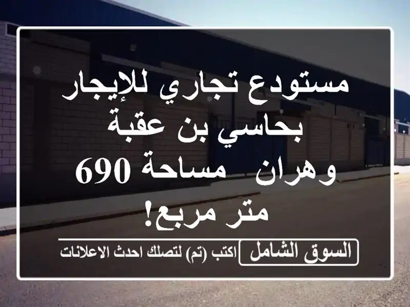 مستودع تجاري للإيجار بحاسي بن عقبة - وهران - مساحة...
