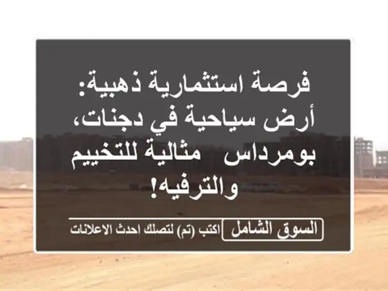 فرصة استثمارية ذهبية: أرض سياحية في دجنات، بومرداس...