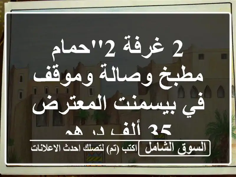 2 غرفة 2'حمام مطبخ وصالة وموقف في بيسمنت المعترض 35...
