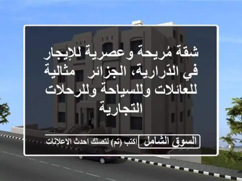 شقة مُريحة وعصرية للإيجار في الدّرارية، الجزائر...