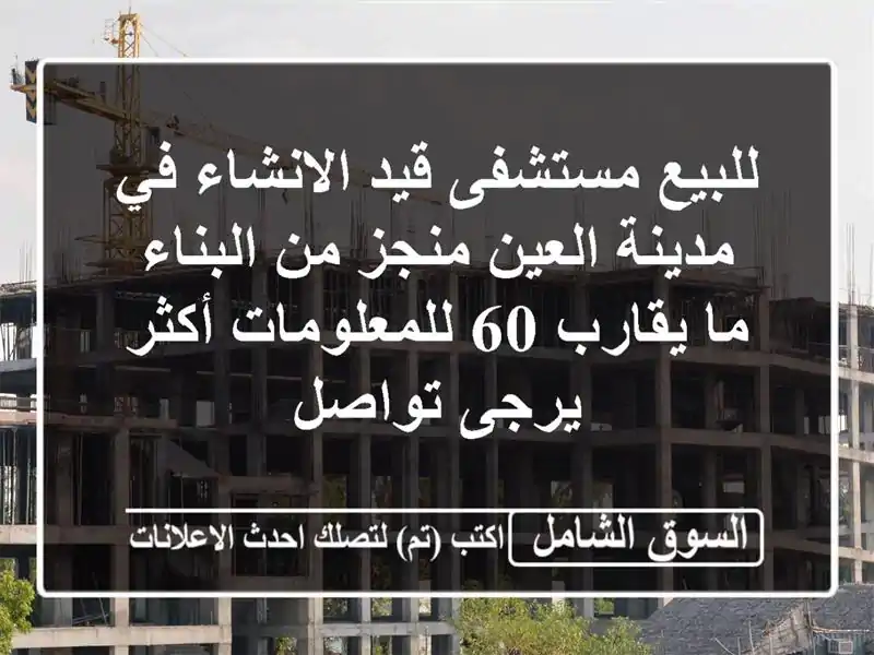 للبيع مستشفى قيد الانشاء في مدينة العين منجز من...