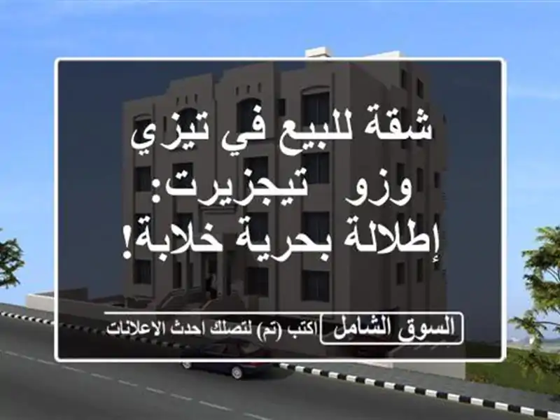 شقة للبيع في تيزي وزو - تيجزيرت:  إطلالة بحرية خلابة!