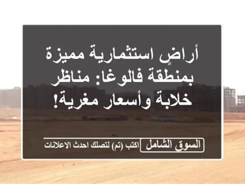 أراضٍ استثمارية مميزة بمنطقة فالوغا: مناظر...