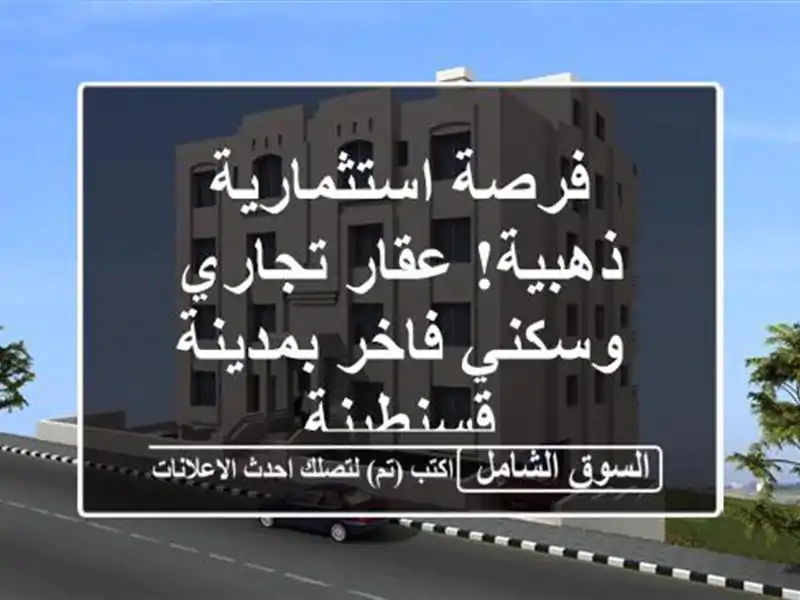 فرصة استثمارية ذهبية! عقار تجاري وسكني فاخر...