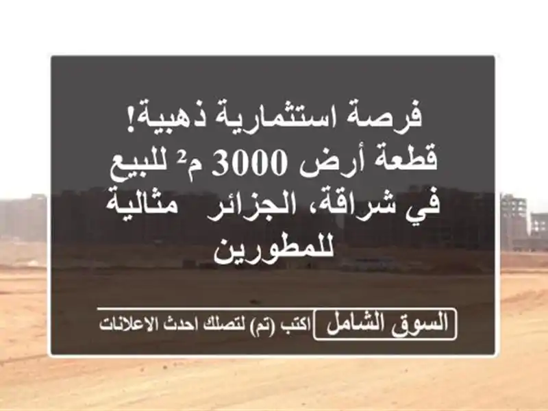 فرصة استثمارية ذهبية! قطعة أرض 3000 م² للبيع في...