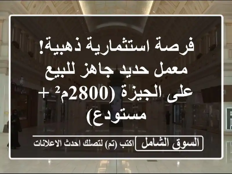 فرصة استثمارية ذهبية! معمل حديد جاهز للبيع على...