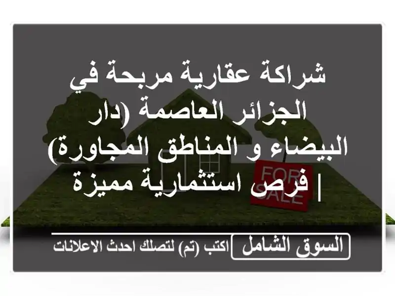 شراكة عقارية مربحة في الجزائر العاصمة (دار البيضاء...