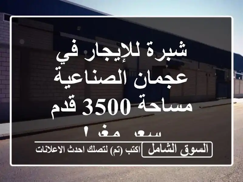 شبرة للإيجار في عجمان الصناعية - مساحة 3500 قدم - سعر مغرٍ!