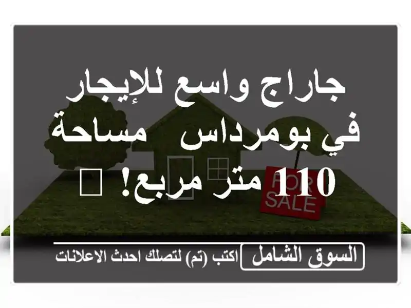 جاراج واسع للإيجار في بومرداس - مساحة 110 متر مربع! 🚗