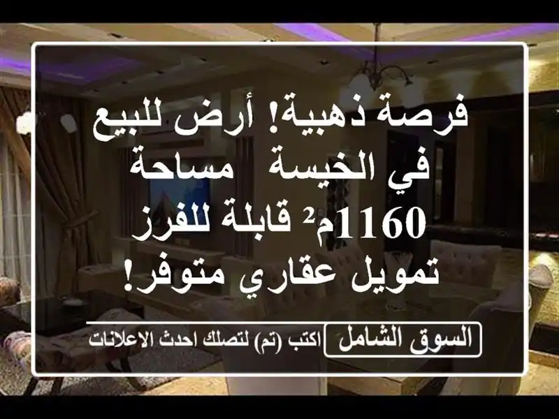 فرصة ذهبية! أرض للبيع في الخيسة - مساحة 1160م²...