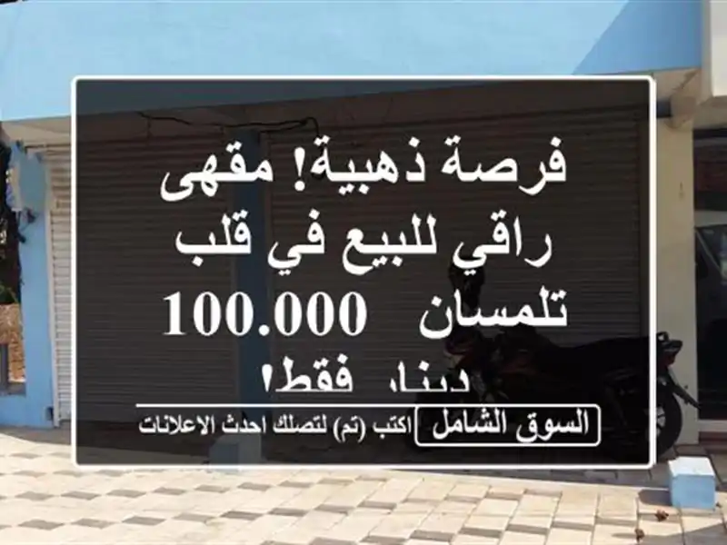 فرصة ذهبية! مقهى راقي للبيع في قلب تلمسان - 100.000...