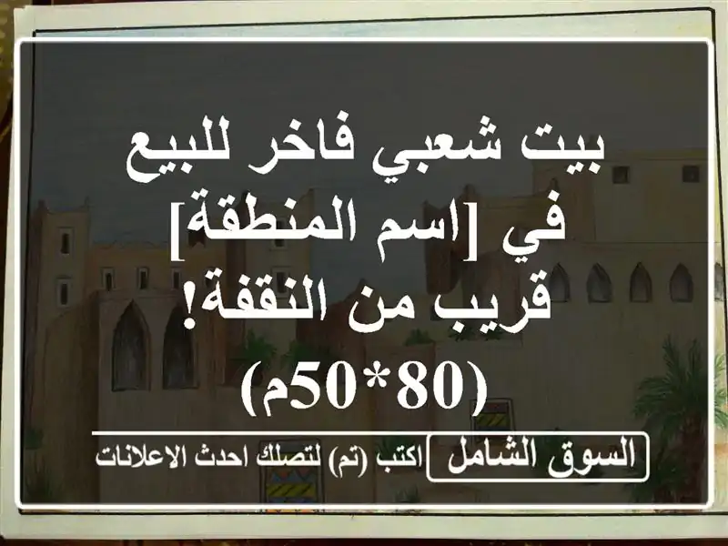 بيت شعبي فاخر للبيع في [اسم المنطقة] - قريب من...
