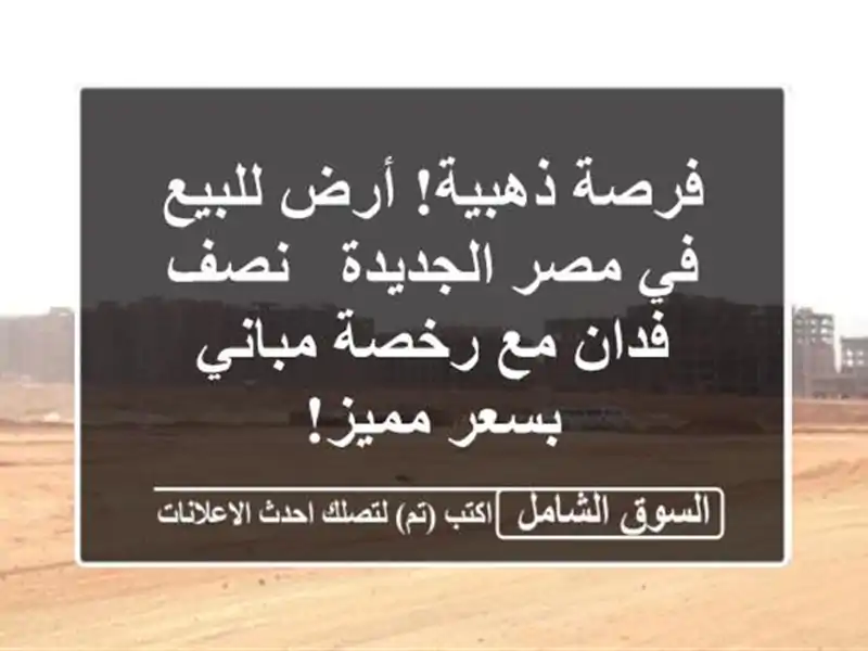 فرصة ذهبية! أرض للبيع في مصر الجديدة - نصف فدان مع...