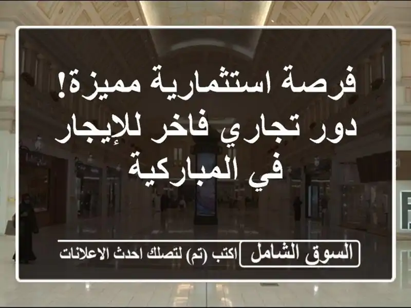 فرصة استثمارية مميزة! دور تجاري فاخر للإيجار...