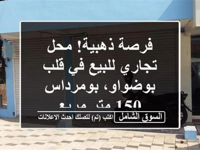 فرصة ذهبية! محل تجاري للبيع في قلب بوضواو، بومرداس -...
