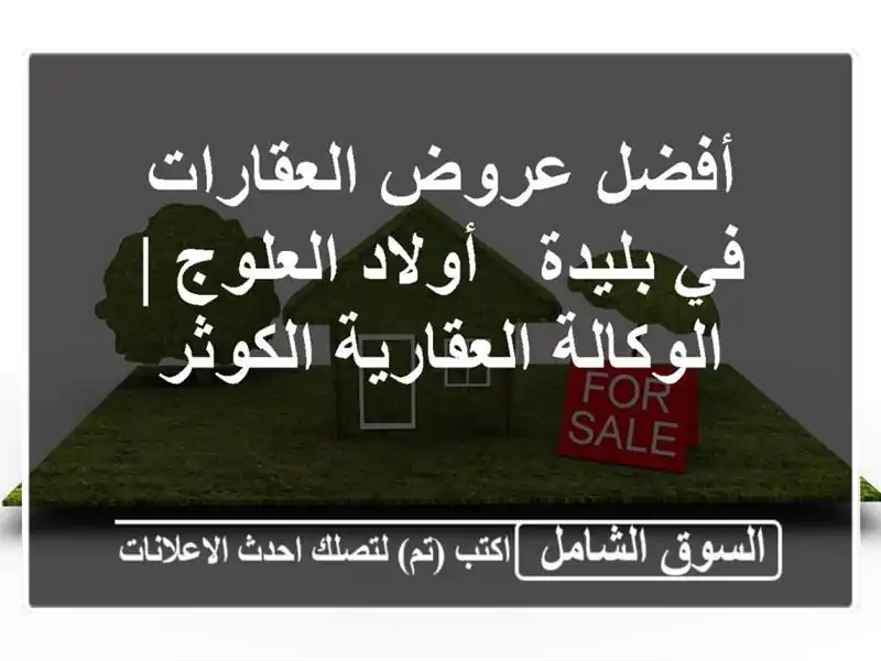 أفضل عروض العقارات في بليدة - أولاد العلوج |...