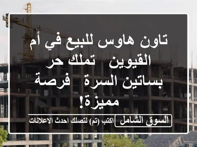 تاون هاوس للبيع في أم القيوين - تملك حر - بساتين السرة...