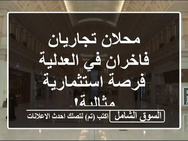 محلان تجاريان فاخران في العدلية - فرصة...