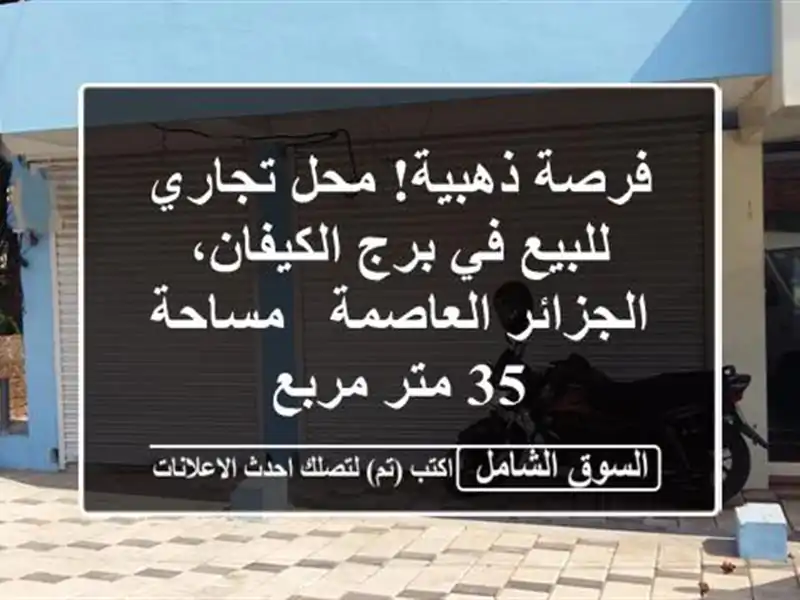 فرصة ذهبية! محل تجاري للبيع في برج الكيفان،...