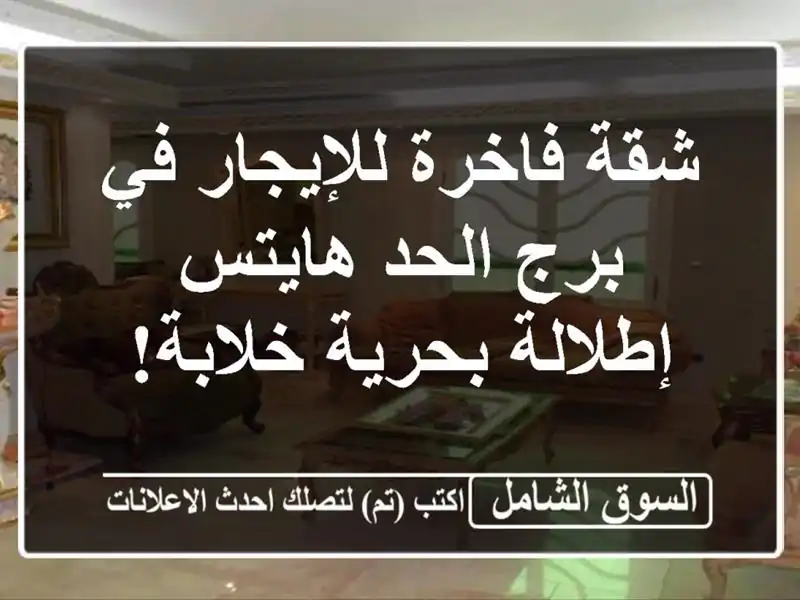 شقة فاخرة للإيجار في برج الحد هايتس - إطلالة...