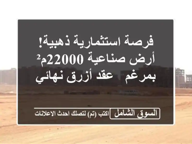 فرصة استثمارية ذهبية! أرض صناعية 22000م² بمرغم - عقد...