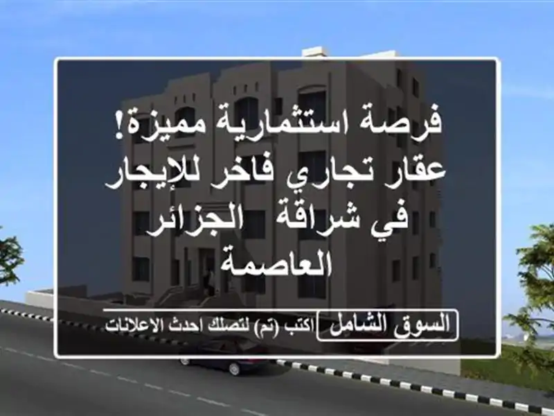 فرصة استثمارية مميزة! عقار تجاري فاخر للإيجار في...