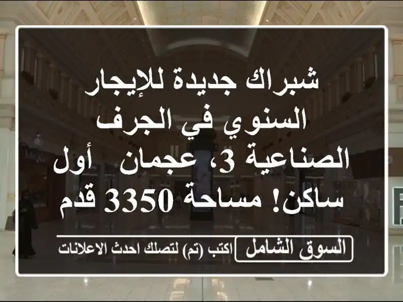 شبراك جديدة للإيجار السنوي في الجرف الصناعية 3، عجمان...