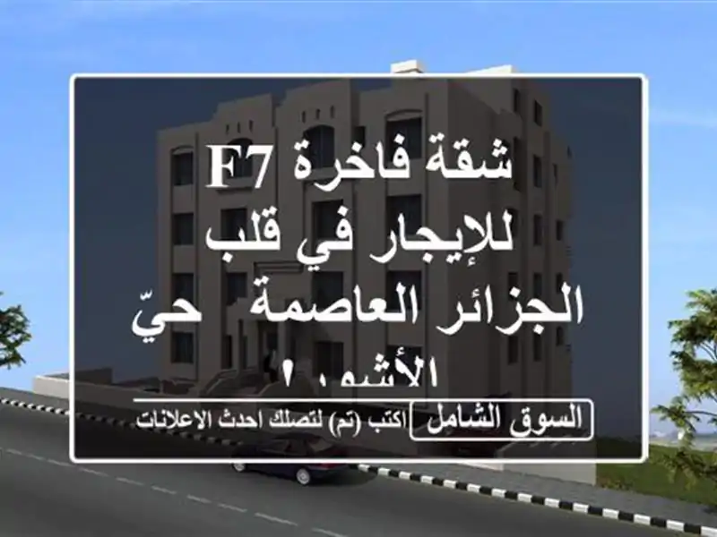 شقة فاخرة F7 للإيجار في قلب الجزائر العاصمة - حيّ الأشور!