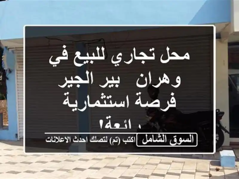 محل تجاري للبيع في وهران - بير الجير - فرصة...