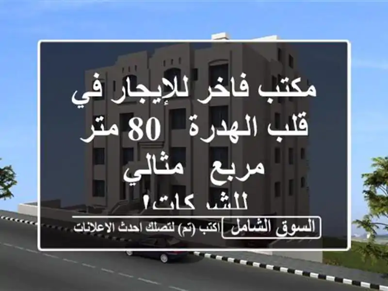 مكتب فاخر للإيجار في قلب الهدرة - 80 متر مربع -...