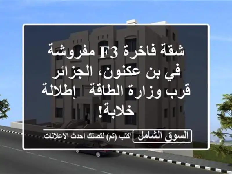 شقة فاخرة F3 مفروشة في بن عكنون، الجزائر - قرب...