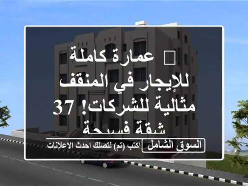 🏢 عمارة كاملة للإيجار في المنقف - مثالية للشركات!...