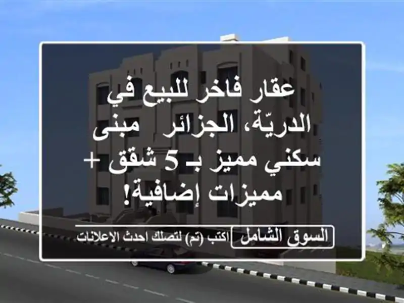 عقار فاخر للبيع في الدريّة، الجزائر - مبنى سكني مميز...