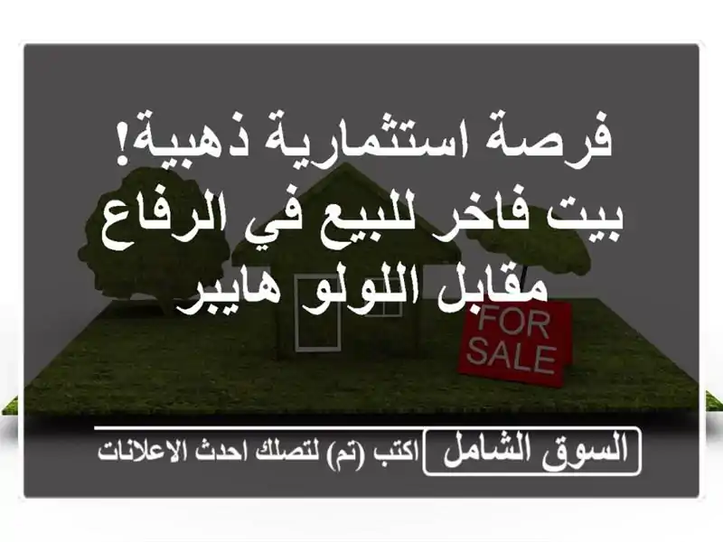 فرصة استثمارية ذهبية! بيت فاخر للبيع في الرفاع...