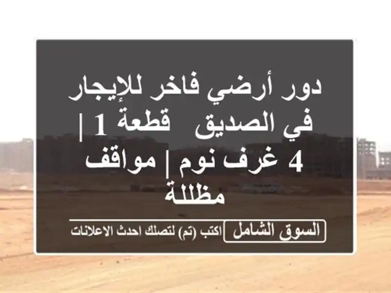 دور أرضي فاخر للإيجار في الصديق - قطعة 1 | 4 غرف نوم...