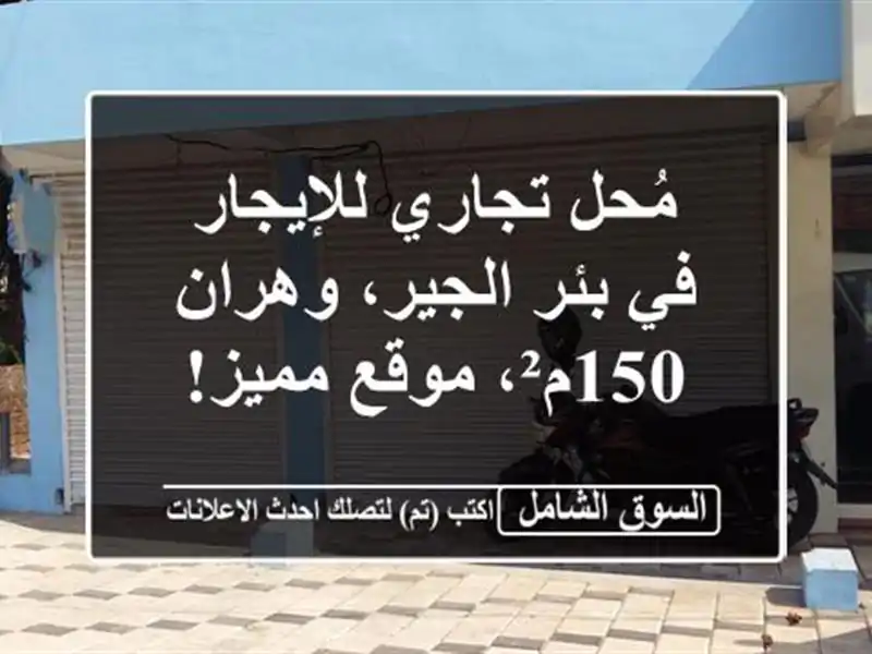 مُحل تجاري للإيجار في بئر الجير، وهران - 150م²،...