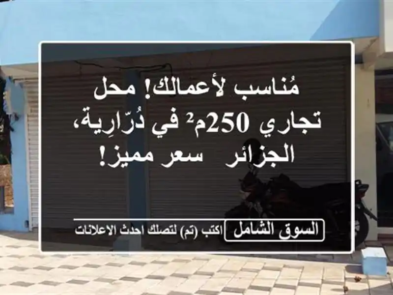 مُناسب لأعمالك! محل تجاري 250م² في دُرّارِية، الجزائر...