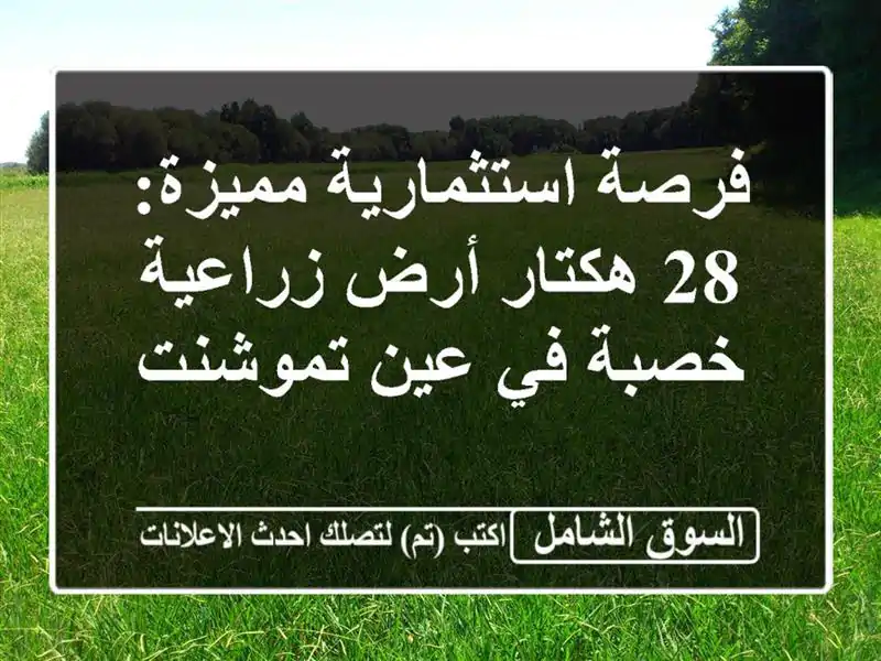 فرصة استثمارية مميزة: 28 هكتار أرض زراعية خصبة في...