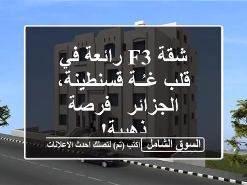 شقة F3 رائعة في قلب غـُـة قسنطينة، الجزائر - فرصة ذهبية!